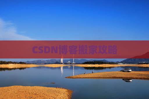 CSDN博客编写指南