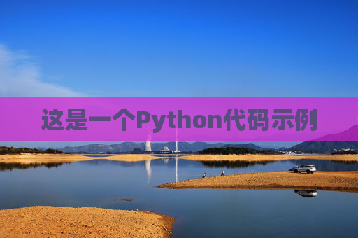这是一个Python代码示例