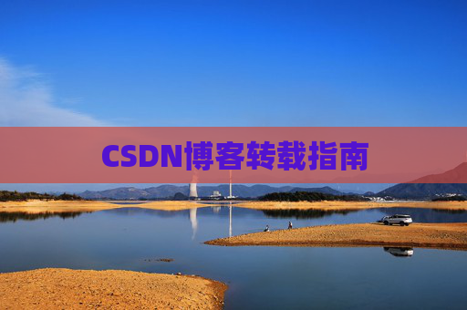 CSDN博客转载指南