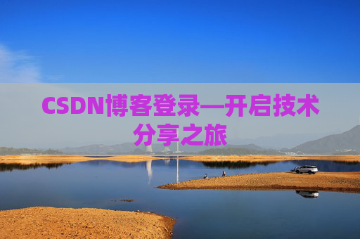 CSDN博客登录—开启技术分享之旅