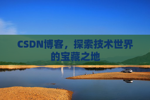 CSDN博客，探索技术世界的宝藏之地
