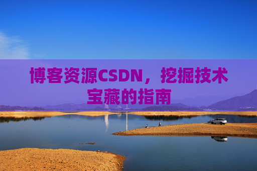博客资源CSDN，挖掘技术宝藏的指南