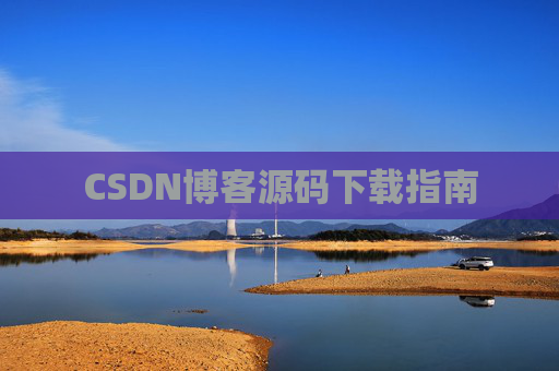 CSDN博客源码下载指南