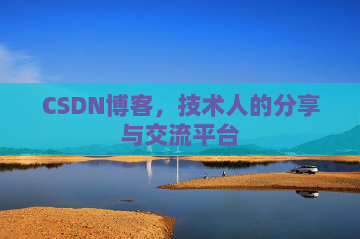 CSDN博客，技术人的分享与交流平台