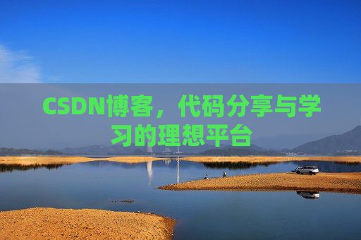 CSDN博客，代码分享与学习的理想平台