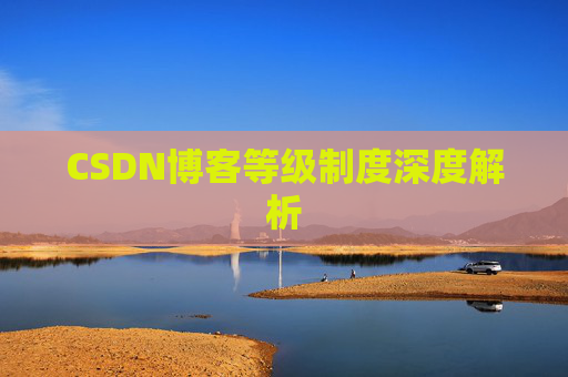 CSDN博客等级制度深度解析