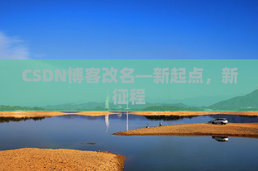 CSDN博客改名—新起点，新征程